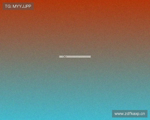 如何在iOS设备上下载和安装老版本应用的方法与技巧